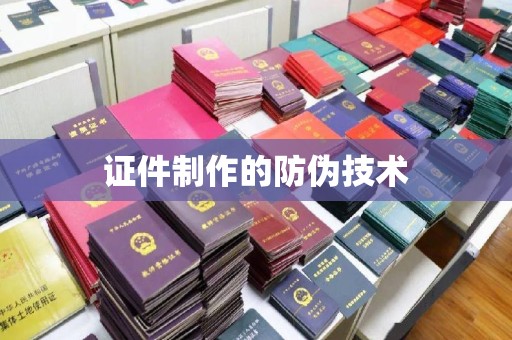 平南证件制作的防伪技术