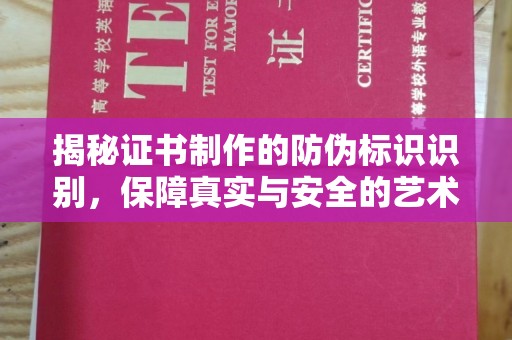 平南揭秘证书制作的防伪标识识别，保障真实与安全的艺术