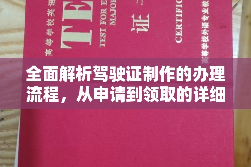 平南全面解析驾驶证制作的办理流程，从申请到领取的详细指南