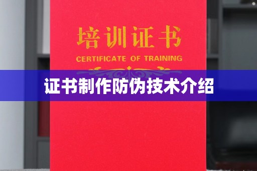平南证书制作防伪技术介绍