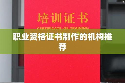平南职业资格证书制作的机构推荐