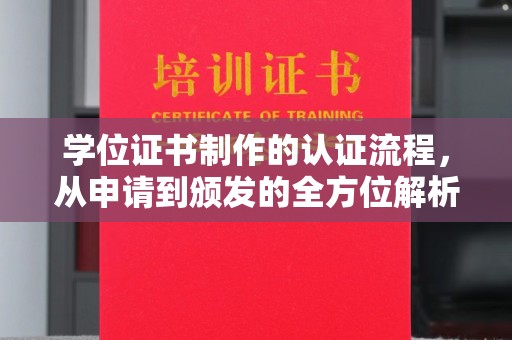 平南学位证书制作的认证流程，从申请到颁发的全方位解析