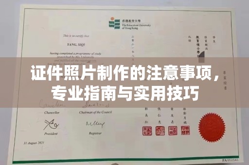 平南证件照片制作的注意事项，专业指南与实用技巧