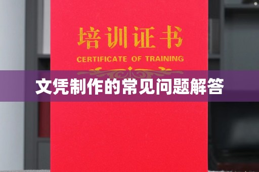 平南文凭制作的常见问题解答