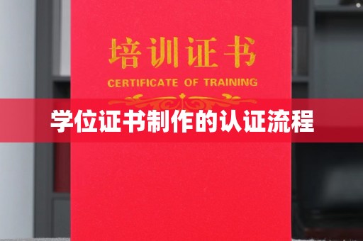 平南学位证书制作的认证流程