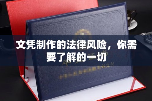 平南文凭制作的法律风险，你需要了解的一切