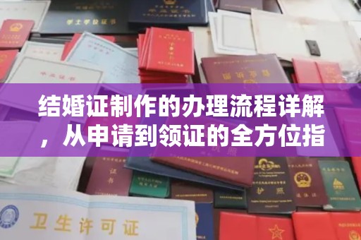 平南结婚证制作的办理流程详解，从申请到领证的全方位指南