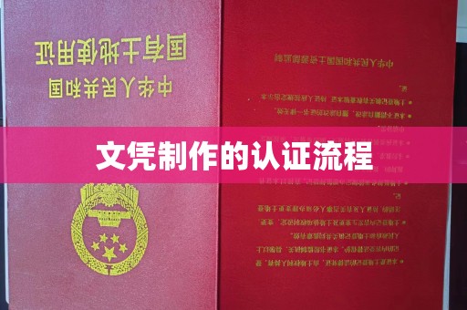 平南文凭制作的认证流程
