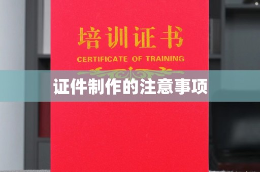 平南证件制作的注意事项
