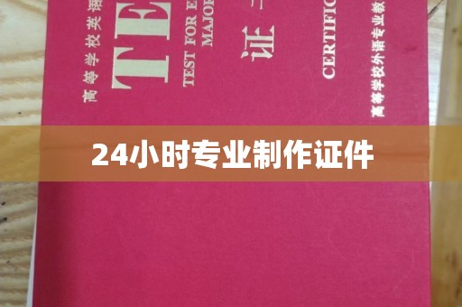 平南24小时专业制作证件