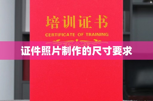平南证件照片制作的尺寸要求