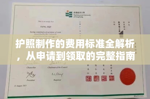 平南护照制作的费用标准全解析，从申请到领取的完整指南